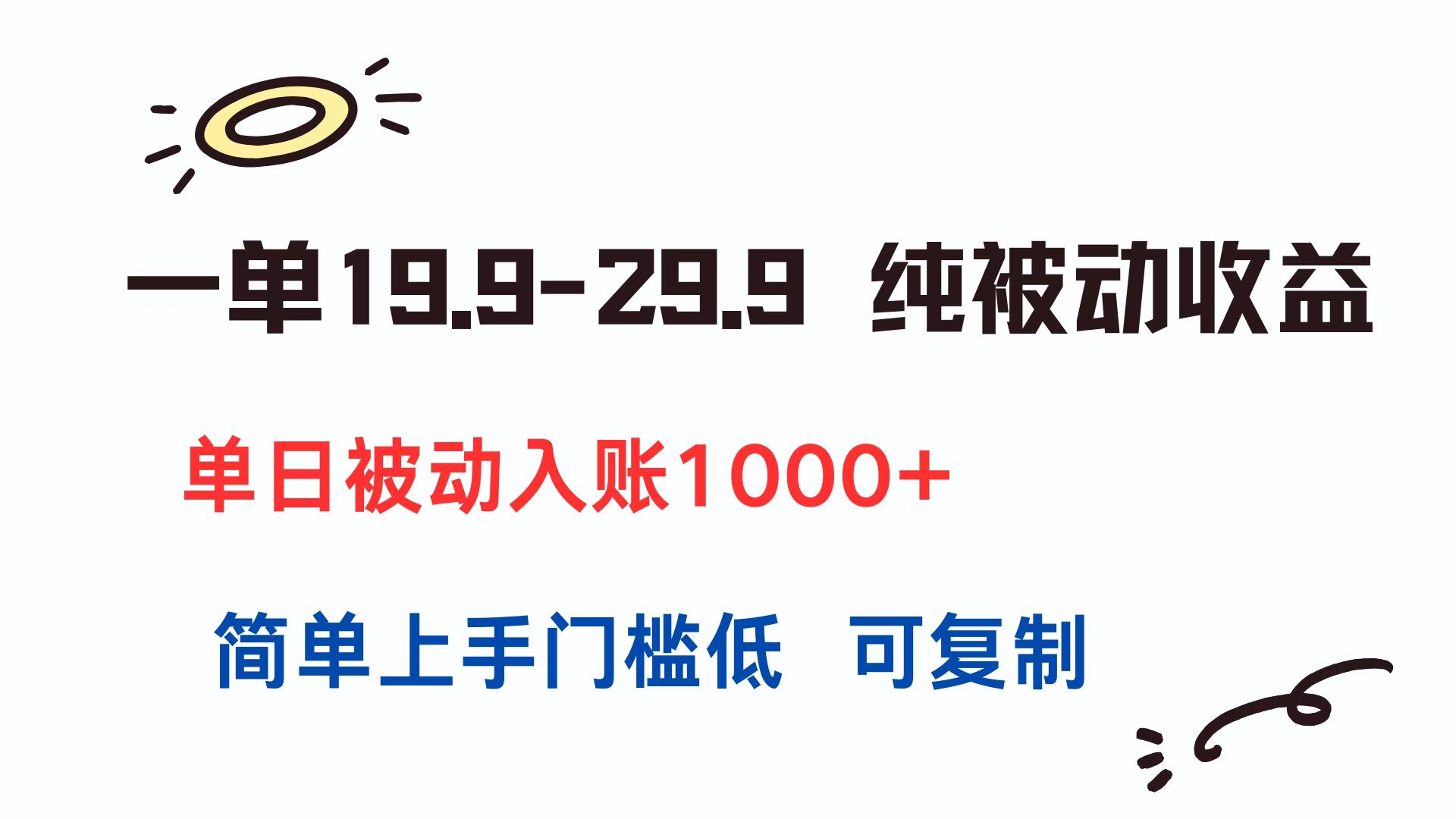 一单19.9-29.9 纯被动收益 单日被动入账1000+ 简单上手门槛低 可复制-117资源网