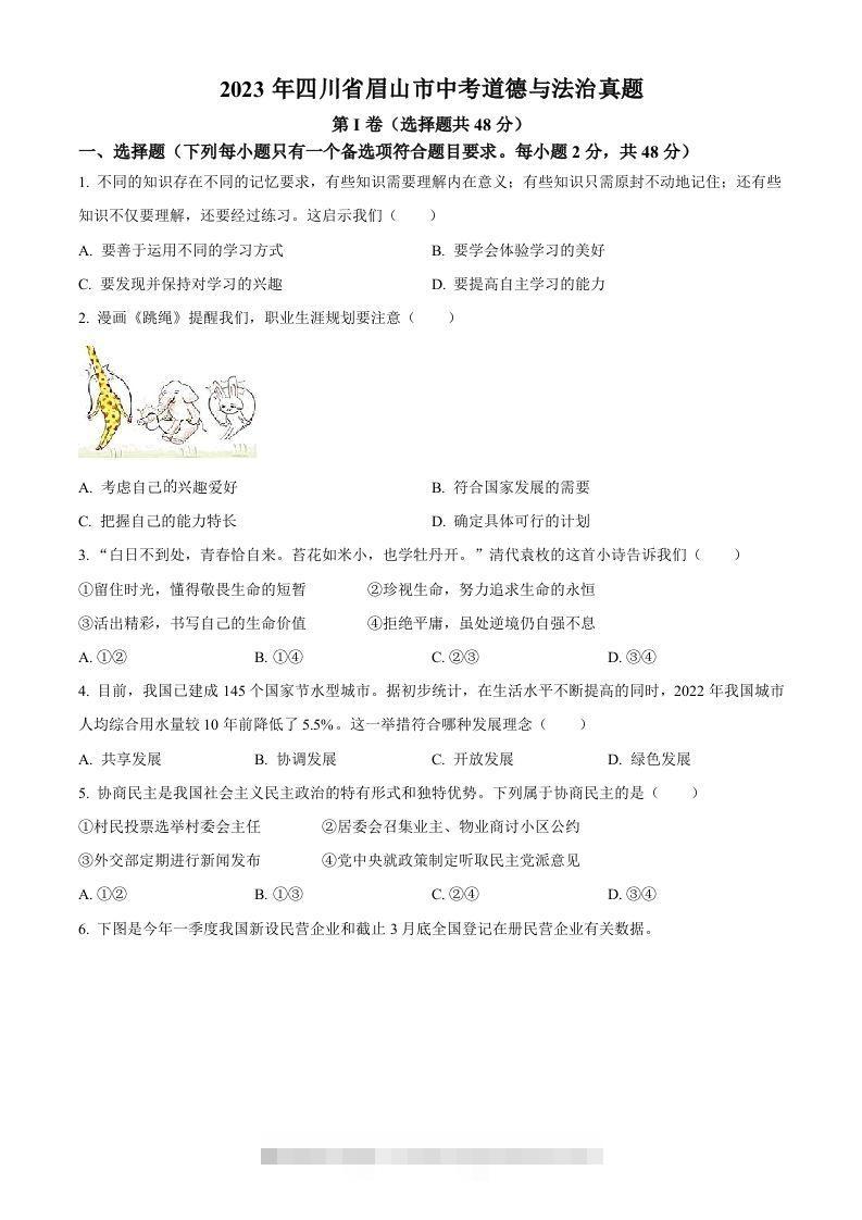 2023年四川省眉山市中考道德与法治真题（空白卷）(1)-117资源网