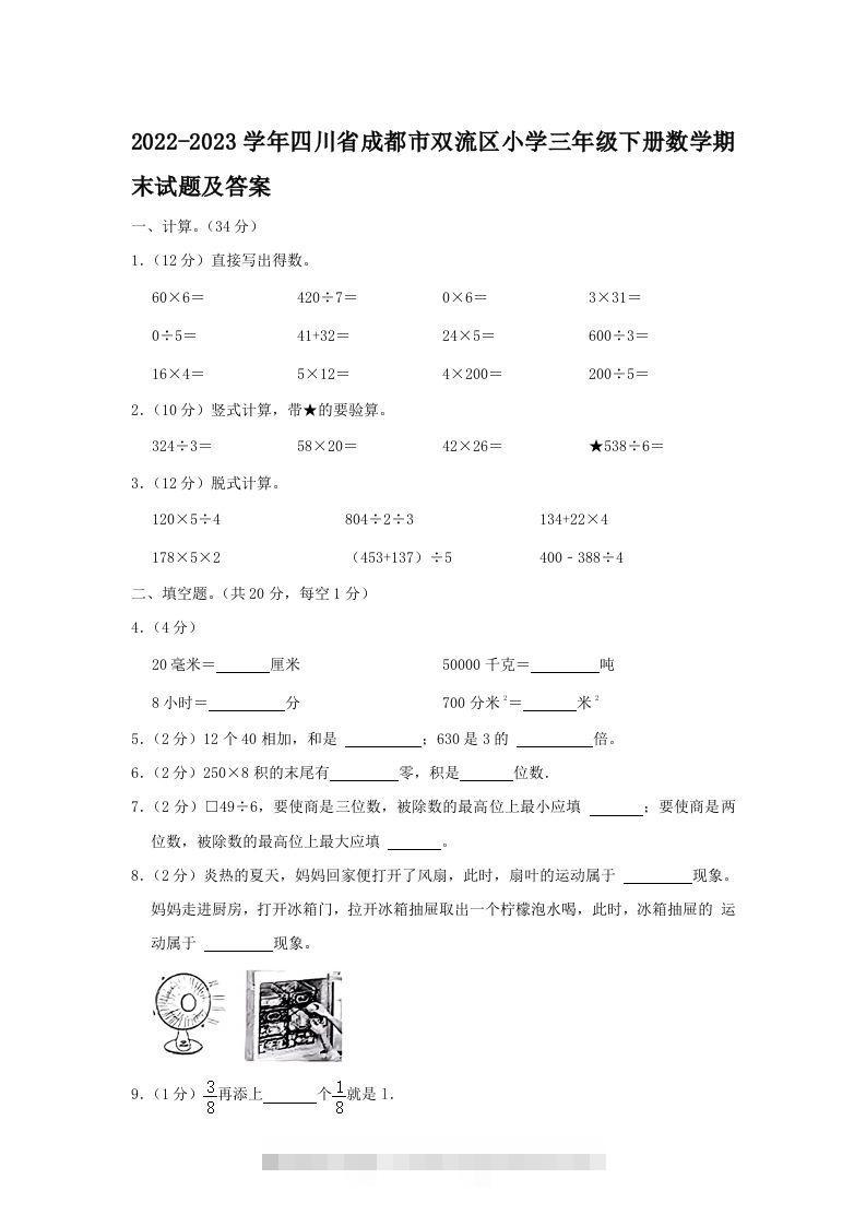 2022-2023学年四川省成都市双流区小学三年级下册数学期末试题及答案(Word版)-117资源网