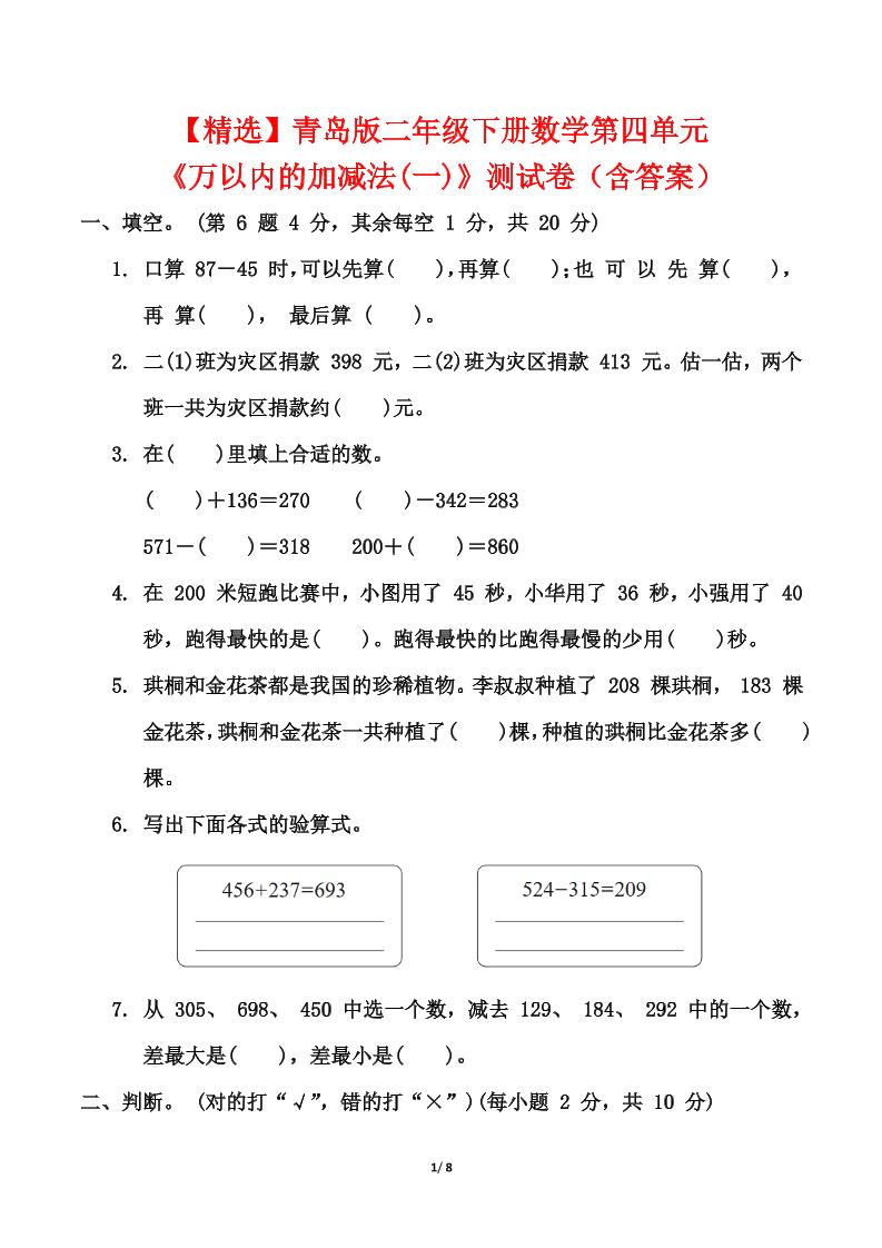 青岛63版二年级下册数学第四单元《万以内的加减法(一)》测试卷（含答案）-117资源网