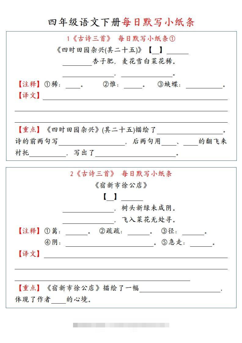 【每日默写小纸条】四下语文-117资源网