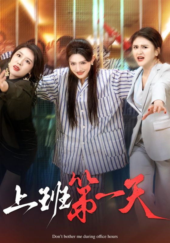 上班第一天（35集）常丹丹-117资源网