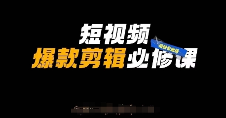 短视频爆款剪辑必修课，剪映专业版实操+自媒体技巧-117资源网