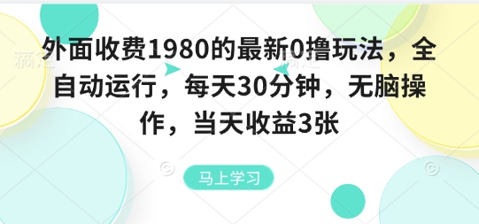 外面收费1980的最新0撸玩法，全自动挂G，每天30分钟，无脑操作，当天收益3张【揭秘】-117资源网