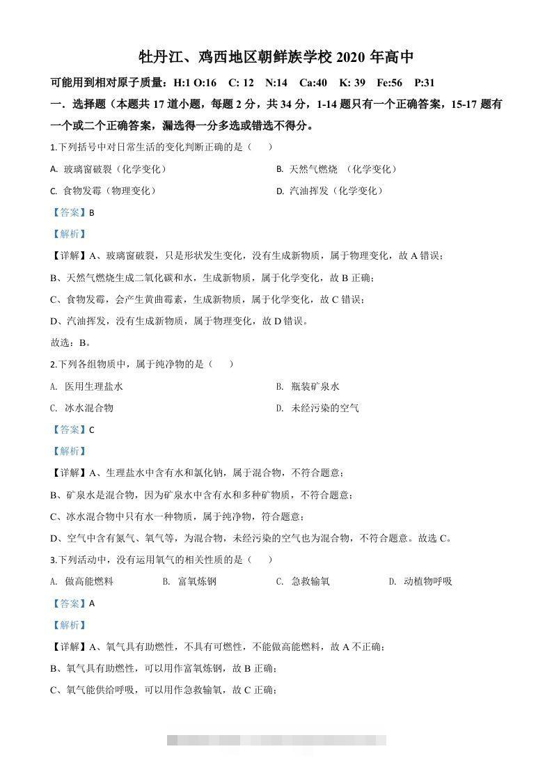 黑龙江省牡丹江、鸡西地区朝鲜族学校2020年中考化学试题（含答案）-117资源网