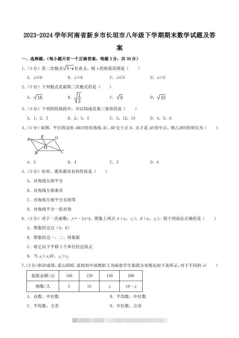2023-2024学年河南省新乡市长垣市八年级下学期期末数学试题及答案(Word版)-117资源网