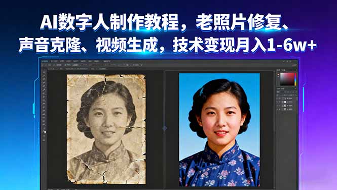 AI数字人制作教程，老照片修复、声音克隆、视频生成，技术变现月入1-6w+-117资源网