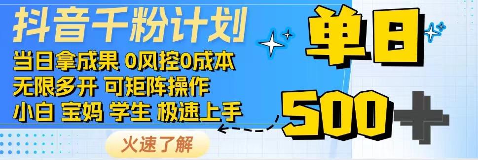 2025抖音千粉计划3.0版，无脑操作，快速涨粉，迅速变现-117资源网