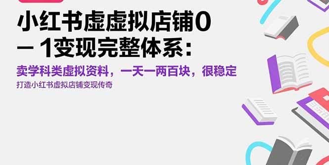 小红书虚拟店铺0-1变现完整体系：卖学科类虚拟资料，一天一两百块，很稳定-117资源网