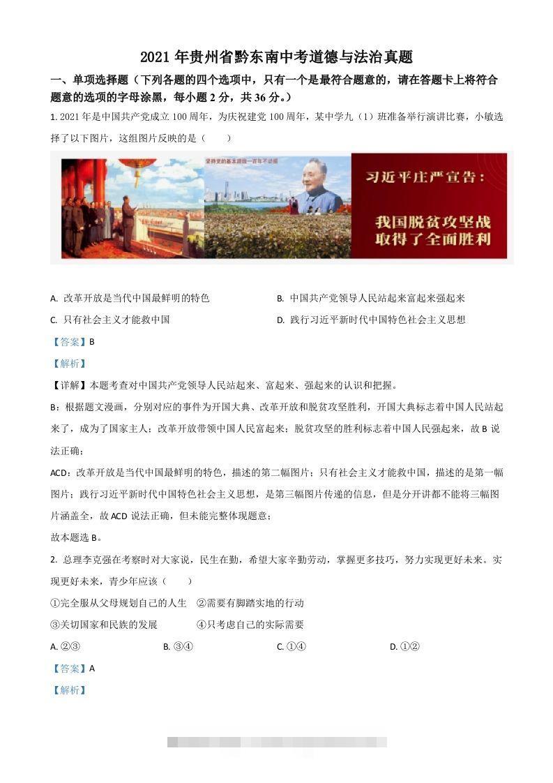 贵州省黔东南2021年中考道德与法治真题（含答案）-117资源网