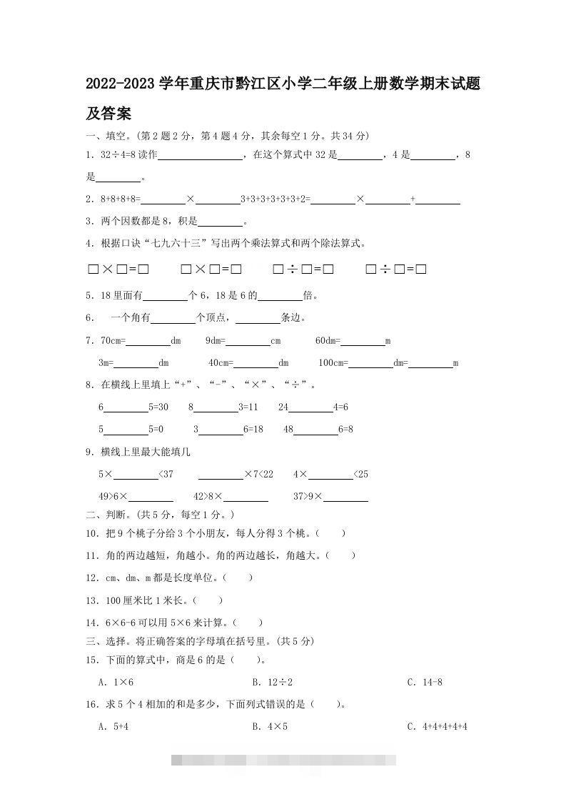 2022-2023学年重庆市黔江区小学二年级上册数学期末试题及答案(Word版)-117资源网