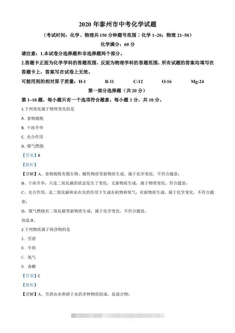 江苏省泰州市2020年中考化学试题（含答案）-117资源网