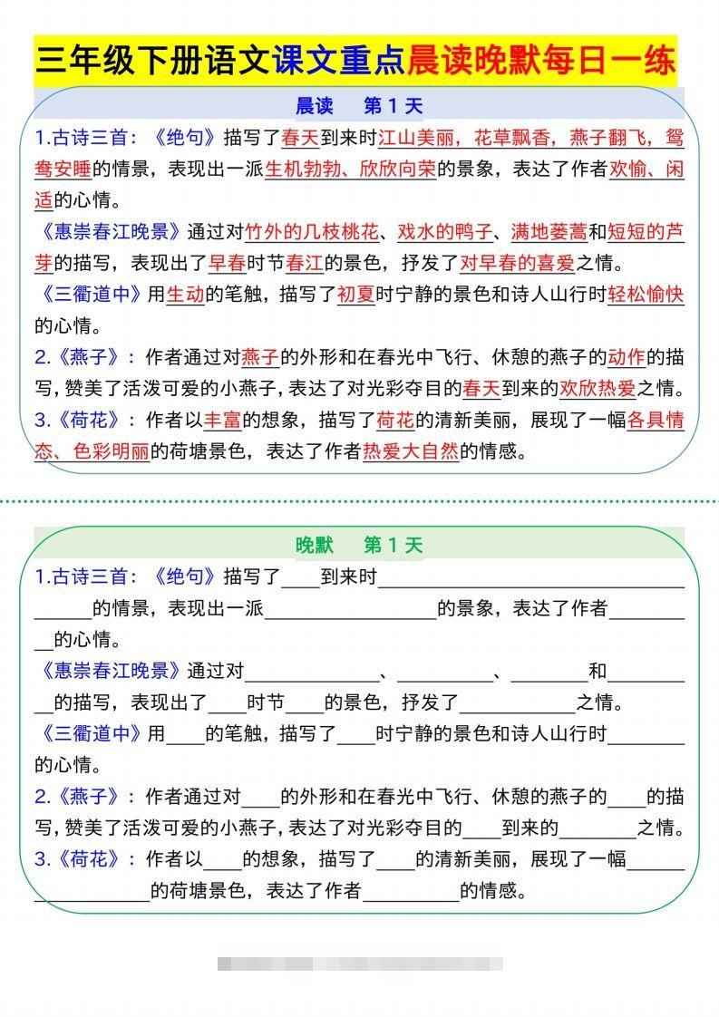 【知识点】【语文】三下语文课文重点晨读晚默每日一练8页-117资源网