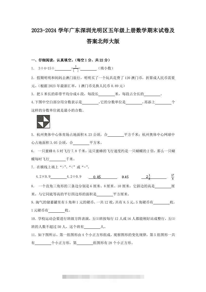 2023-2024学年广东深圳光明区五年级上册数学期末试卷及答案北师大版(Word版)-117资源网
