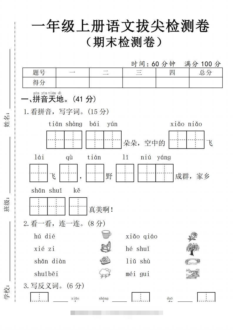 24年一上语文期末拔尖测试卷1-117资源网