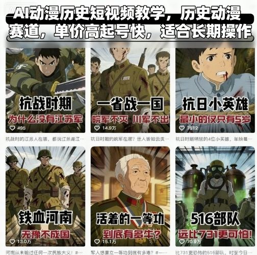 AI动漫历史短视频教学，历史动漫赛道，单价高起号快，适合长期操作-117资源网