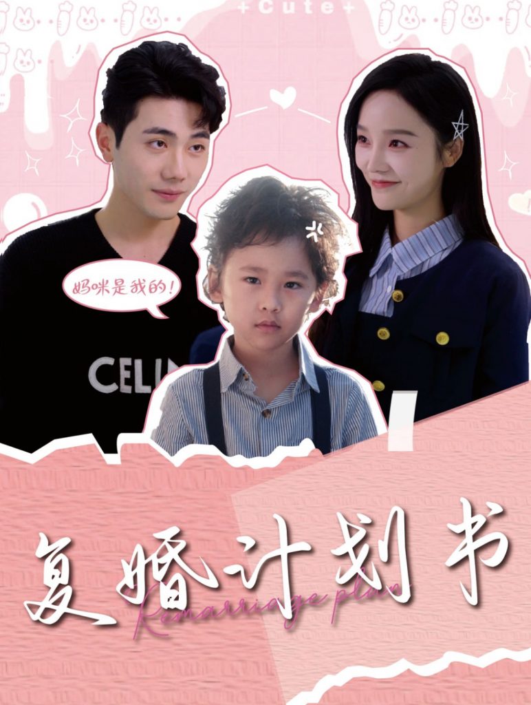 复婚计划书（96集）李铂一＆李胜楠-117资源网