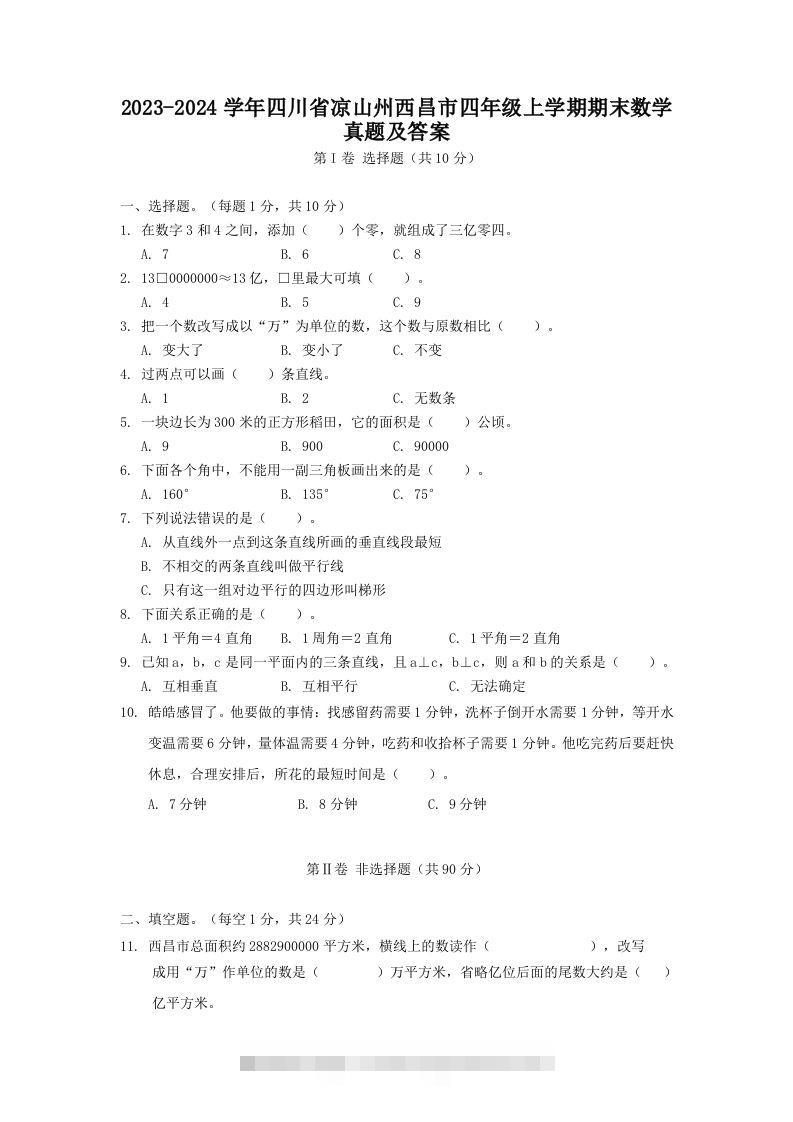 2023-2024学年四川省凉山州西昌市四年级上学期期末数学真题及答案(Word版)-117资源网