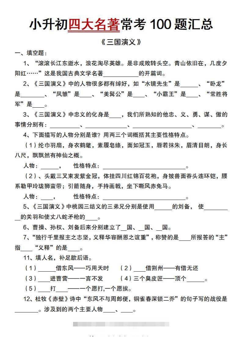 小升初语文【四大名著常考100题汇总】-117资源网