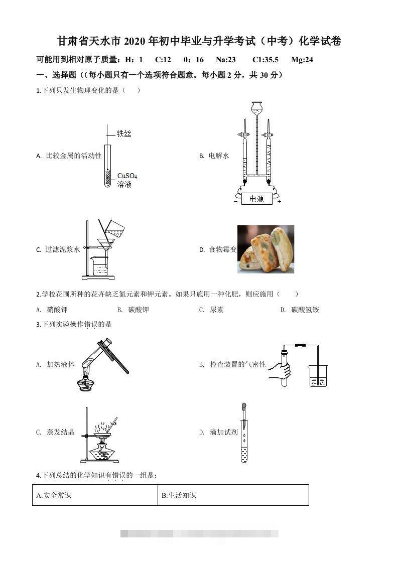 甘肃省天水市2020年中考化学试题（空白卷）-117资源网