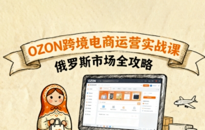 俄罗斯跨境OZON快速上手，OZ0N跨境电商运营实战课，俄罗斯市场全攻略-117资源网