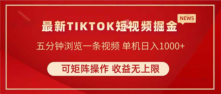 TIKTOK短视频暴力掘金 单机收益500+收益无上限 可矩阵操作 实现睡后收入-117资源网