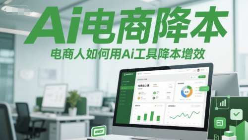 Ai电商降本增效线上课，电商人如何用Ai工具降本增效-117资源网