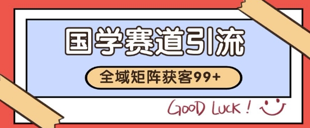国学赛道精准拓客，自热矩阵日引99+ 获客SOP【揭秘】-117资源网