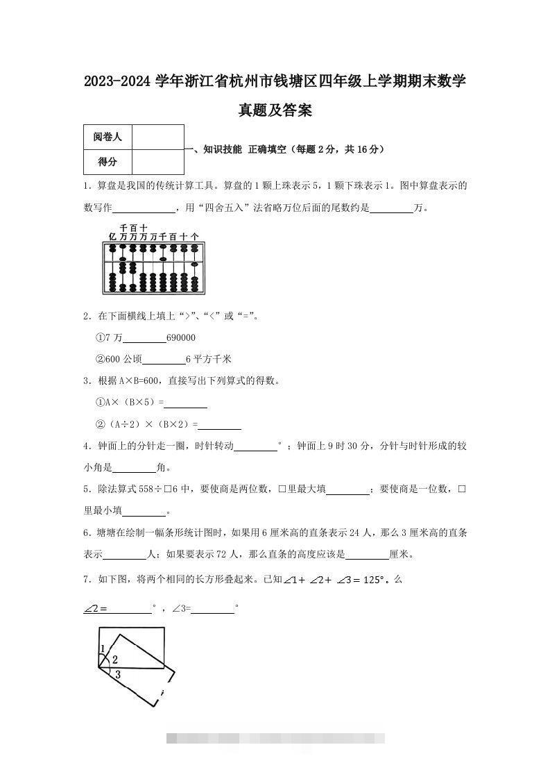 2023-2024学年浙江省杭州市钱塘区四年级上学期期末数学真题及答案(Word版)-117资源网