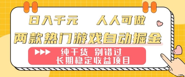两款热门游戏自动掘金：日入1k，人人可做，纯干货，长期稳定收益项目【揭秘】-117资源网