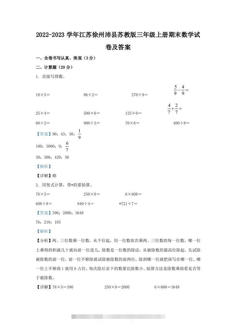 2022-2023学年江苏徐州沛县苏教版三年级上册期末数学试卷及答案(Word版)-117资源网