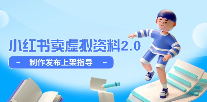 小红书卖虚拟资料2.0，制作发布上架指导，简单玩法细水长流-117资源网