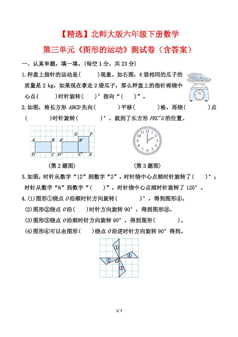 【精选】北师大版六年级下册数学第三单元《图形的运动》测试卷（含答案）-117资源网