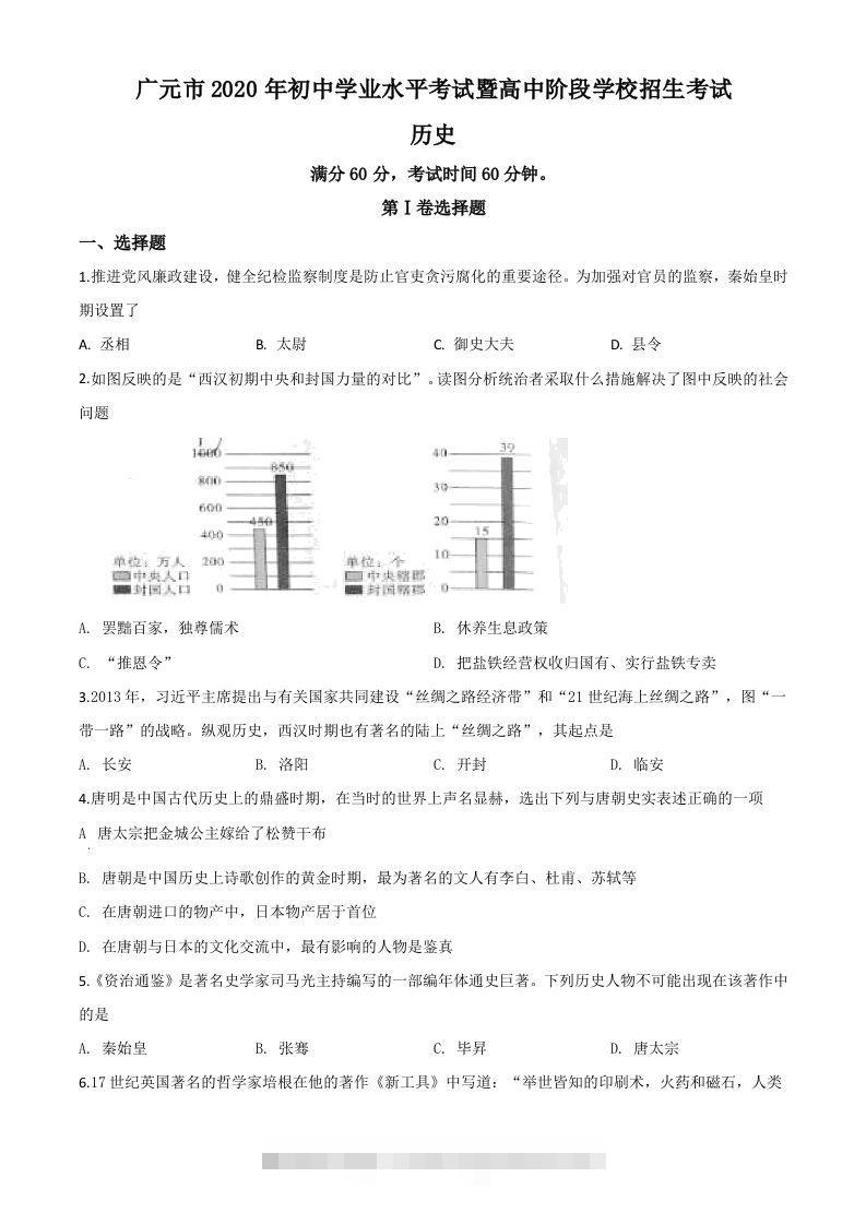 四川省广元市2020年中考历史试题（空白卷）-117资源网