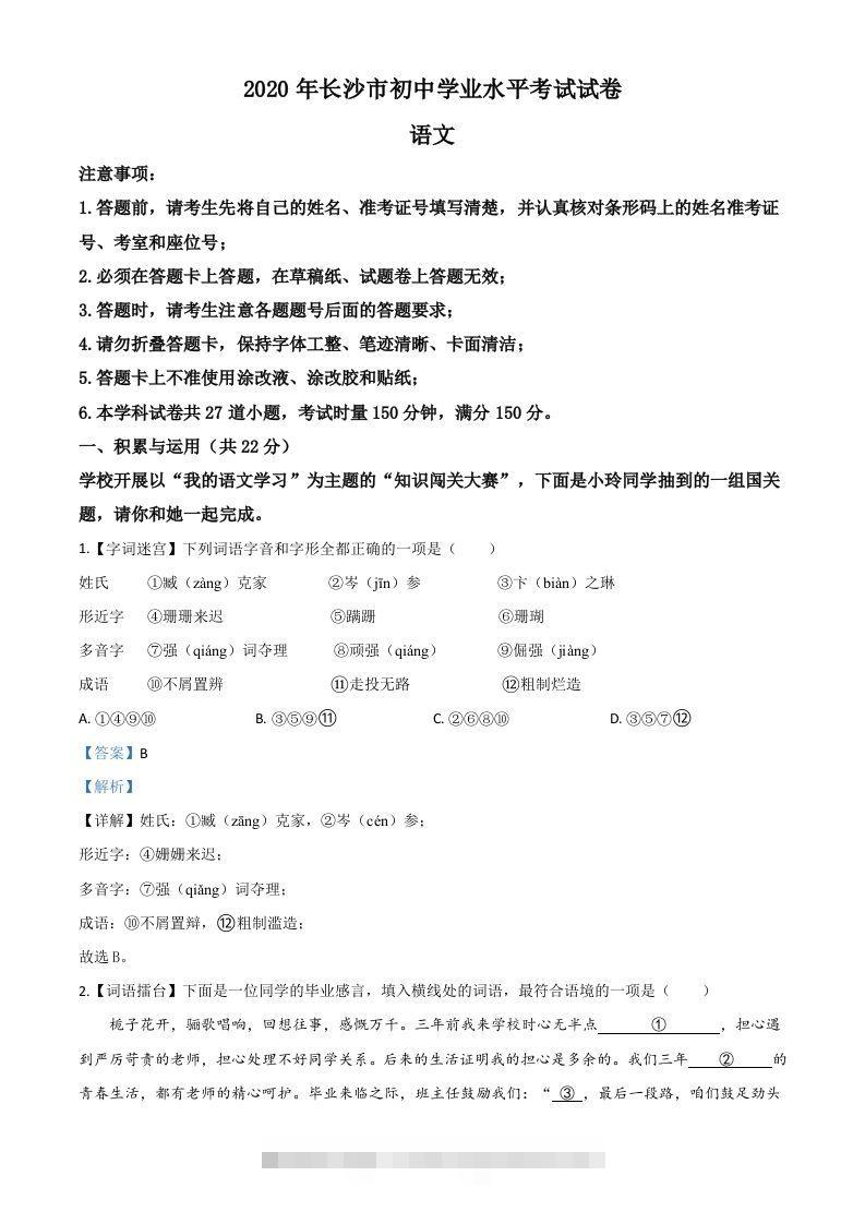 湖南省长沙市2020年中考语文试题（含答案）-117资源网