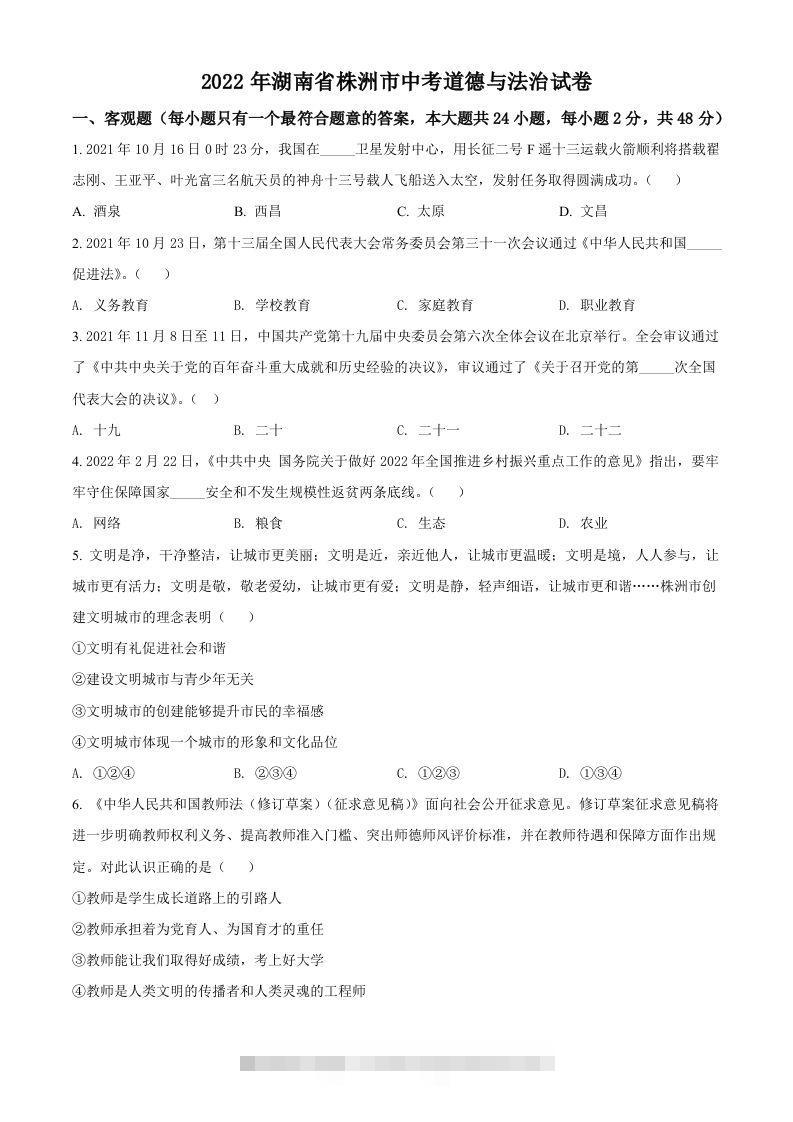 2022年湖南省株洲市中考道德与法治真题（空白卷）-117资源网