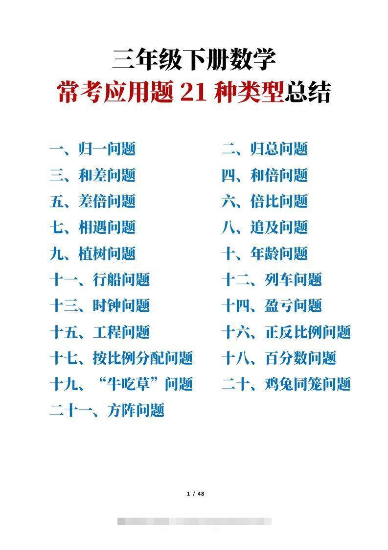三年级下册数学常考应用题21种类型总结(附例题、解题思路)-117资源网