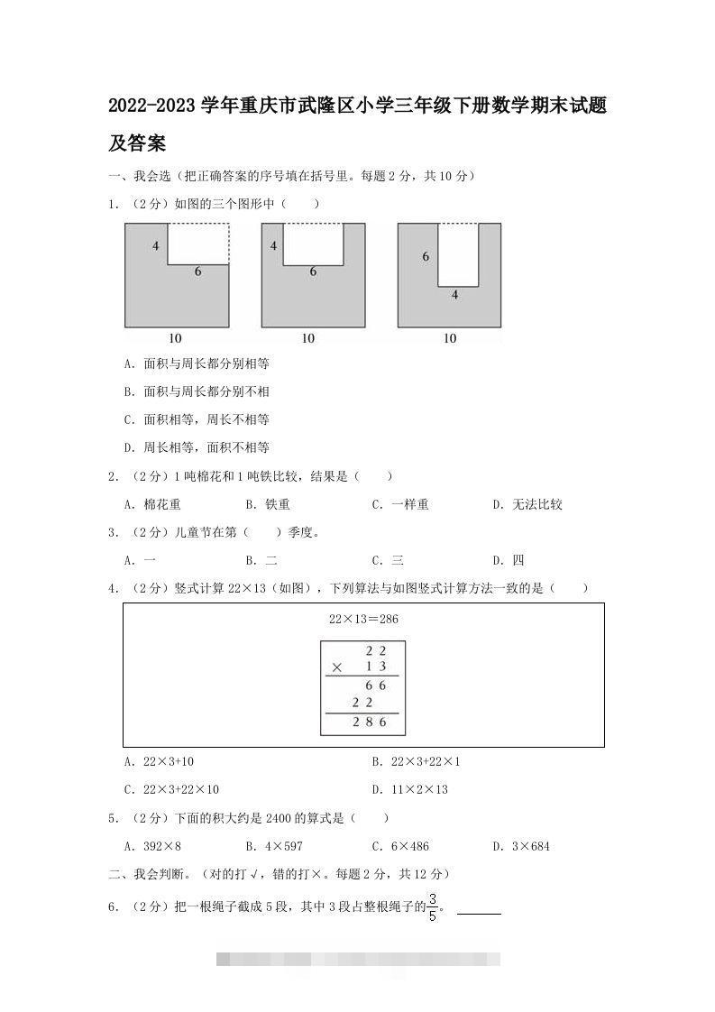 2022-2023学年重庆市武隆区小学三年级下册数学期末试题及答案(Word版)-117资源网