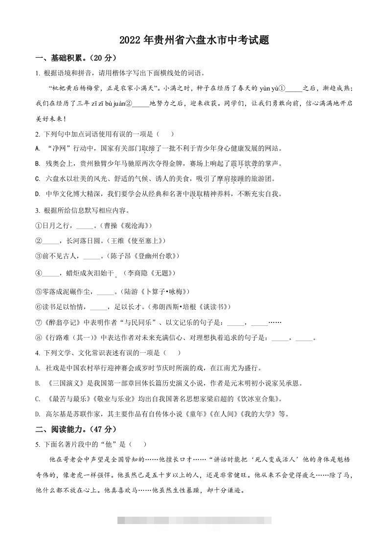 2022年贵州省六盘水市中考语文真题（空白卷）-117资源网