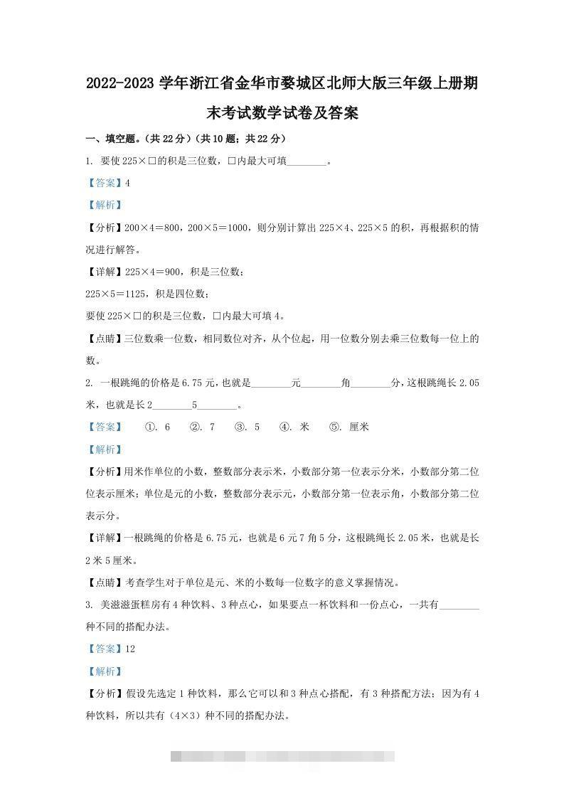 2022-2023学年浙江省金华市婺城区北师大版三年级上册期末考试数学试卷及答案(Word版)-117资源网