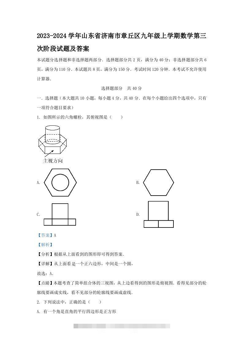 2023-2024学年山东省济南市章丘区九年级上学期数学第三次阶段试题及答案(Word版)-117资源网