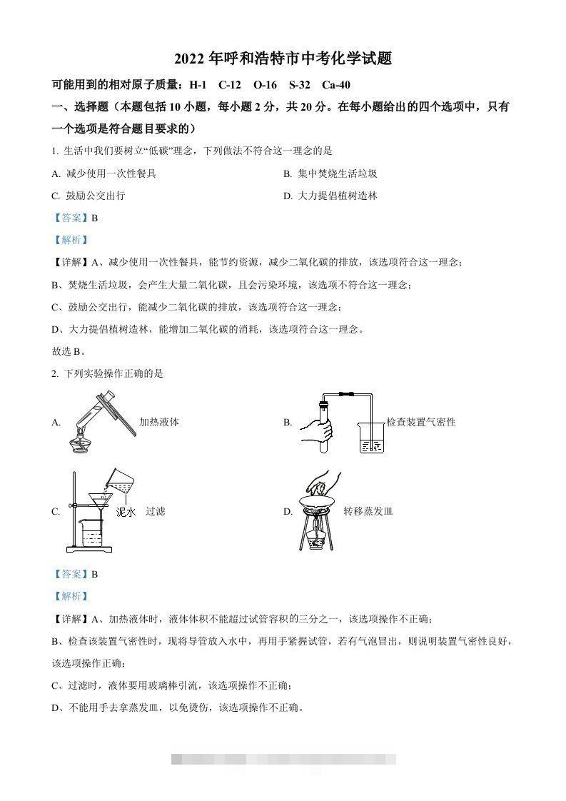 2022年内蒙古呼和浩特市中考化学真题（含答案）-117资源网