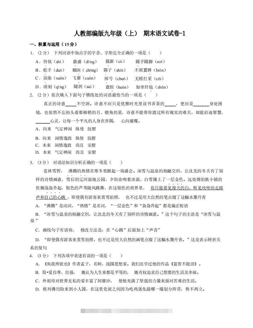 九年级（上）语文期末试卷5-1卷人教部编版-117资源网