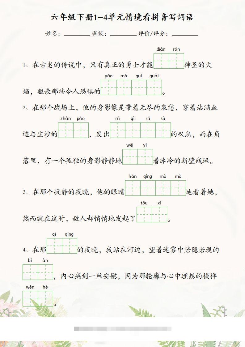 六年级下册语文1-4单元情境看拼音写词语-117资源网