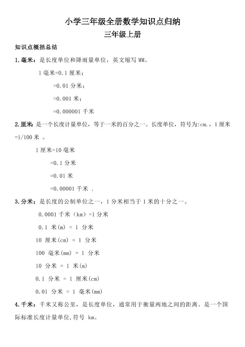 三年级数学全册知识点归纳-117资源网