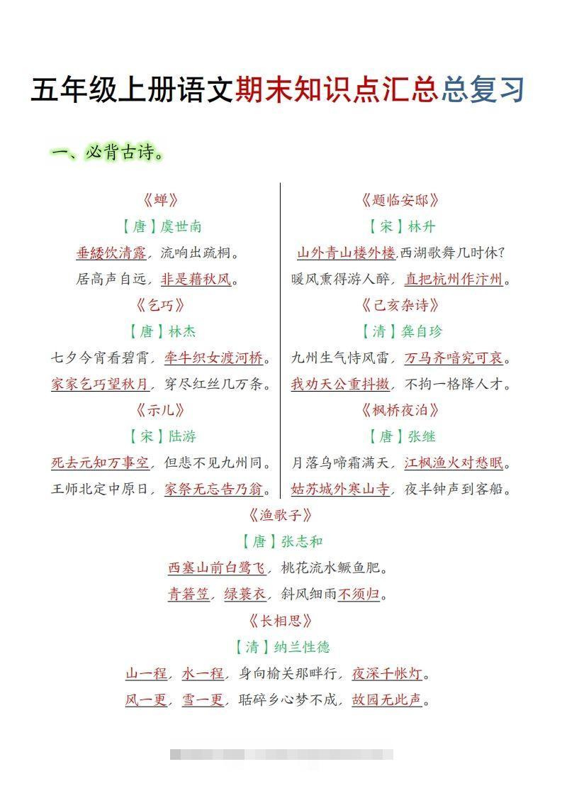 【期末知识点汇总总复习】五上语文-117资源网
