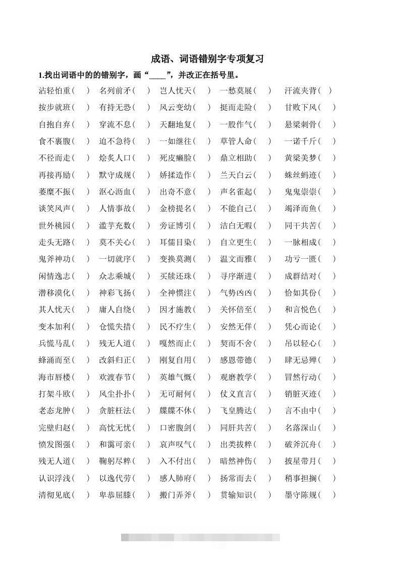 小升初语文错别字练习题-117资源网