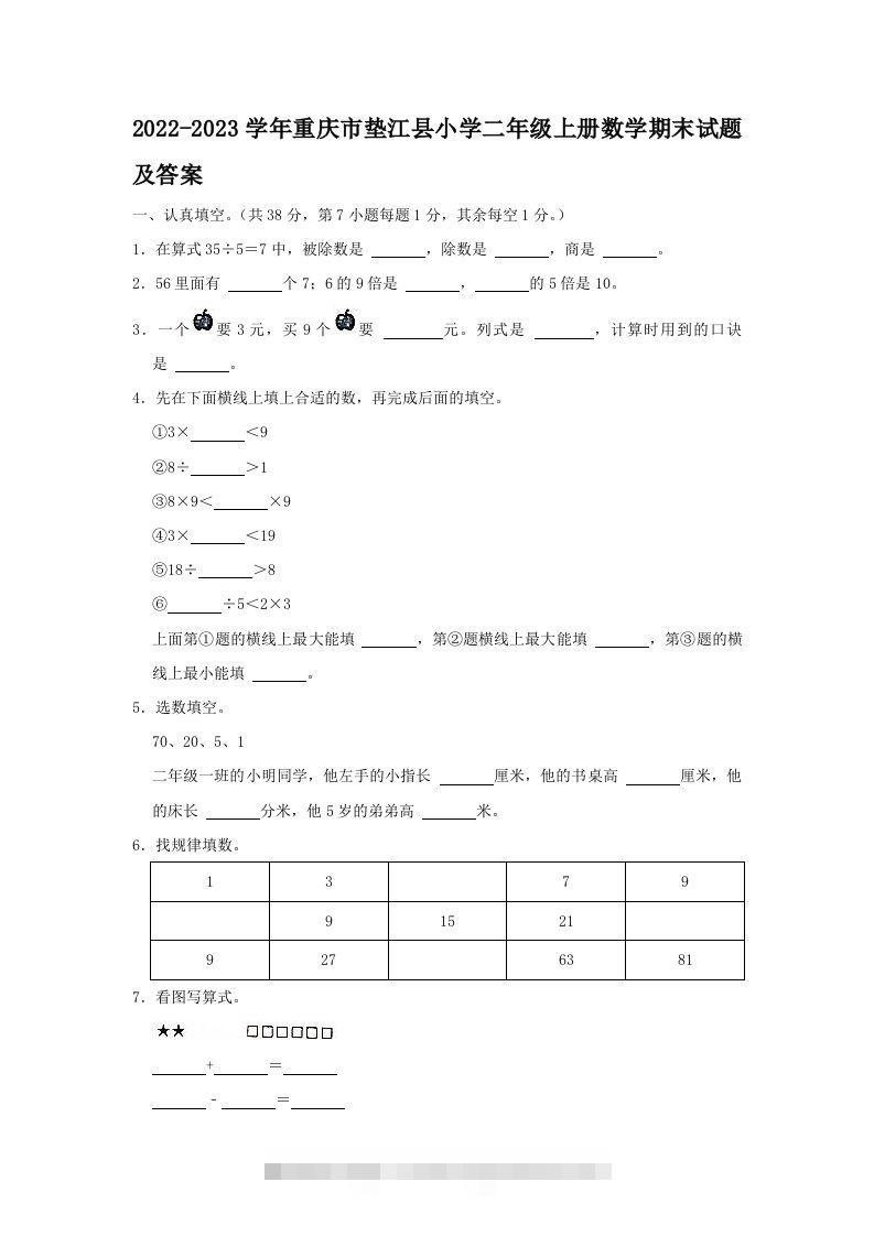 2022-2023学年重庆市垫江县小学二年级上册数学期末试题及答案(Word版)-117资源网