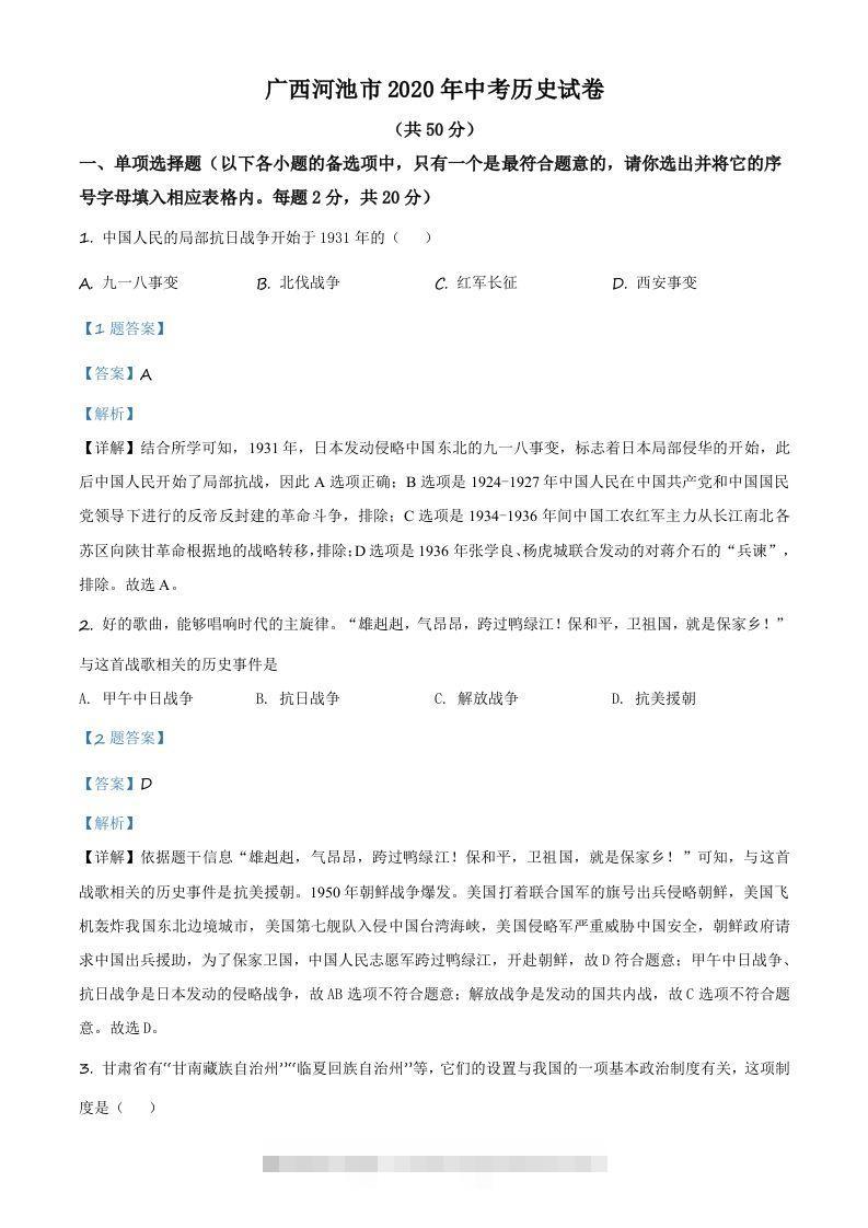 广西自治区河池市2020年中考历史试题（含答案）-117资源网