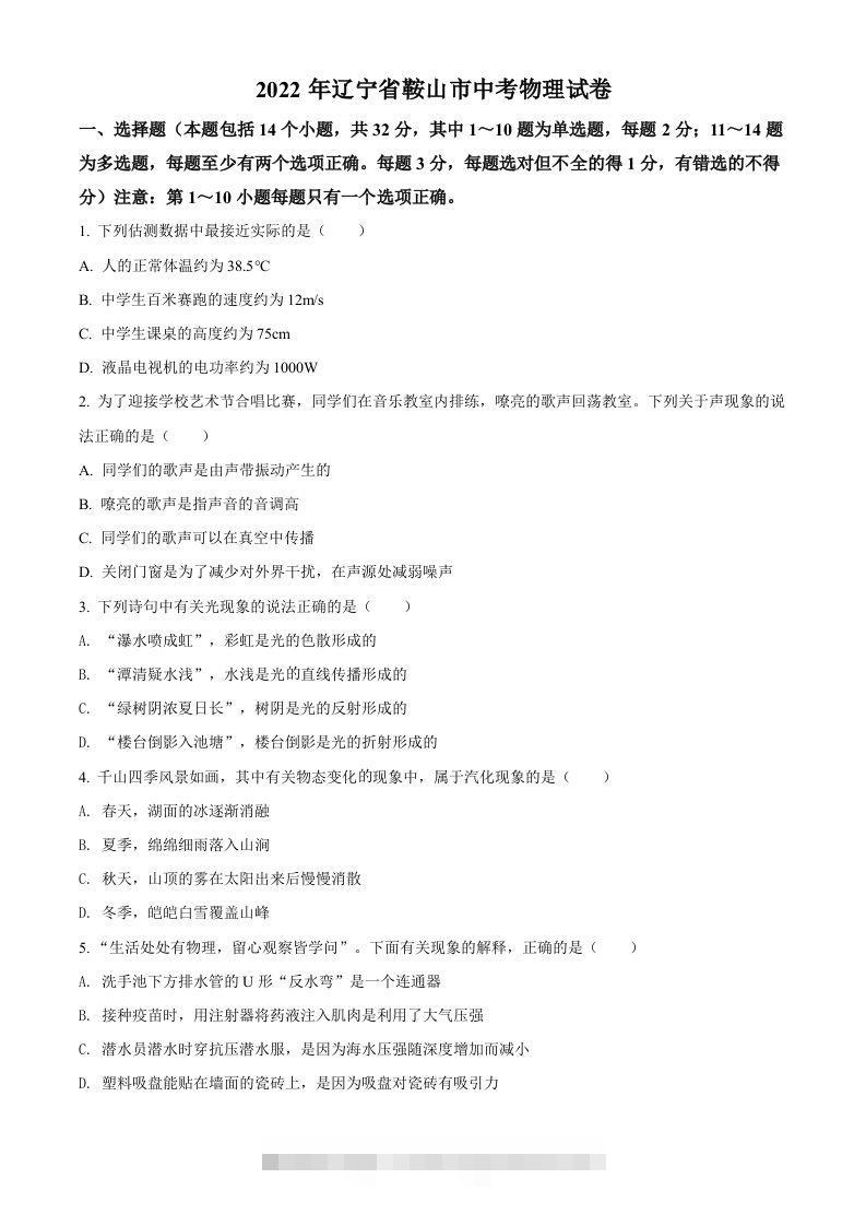 2022年辽宁省鞍山市中考物理试题（空白卷）-117资源网